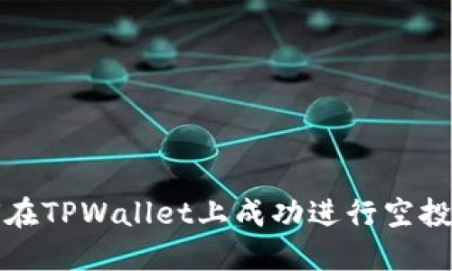 如何在TPWallet上成功进行空投操作
