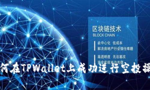 如何在TPWallet上成功进行空投操作
