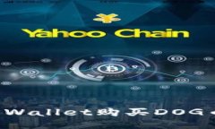 : 如何在TPWallet购买DOG币：