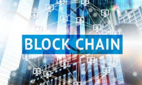 

区块链与互联网金融的异同：全面解析与未来展望