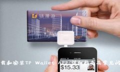 如何下载和安装TP Wallet 