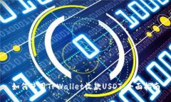 如何使用TPWallet收款USDT：
