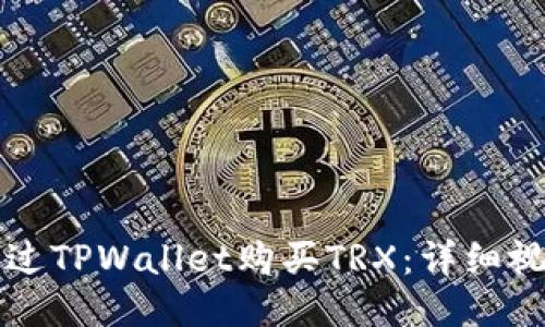如何通过TPWallet购买TRX：详细视频指南