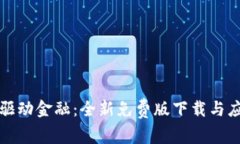 区块链驱动金融：全新免