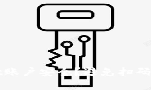 如何保障TPWallet账户安全？避免扫码被转走的有效措施