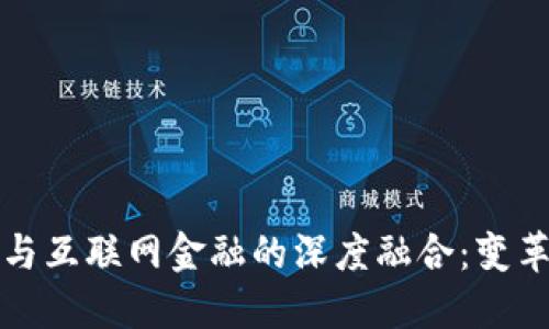 区块链与互联网金融的深度融合：变革与机遇