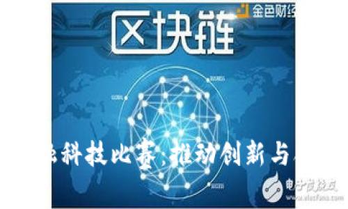 知链区块链金融科技比赛：推动创新与合作的科技盛宴