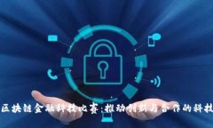 知链区块链金融科技比赛