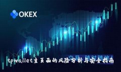 tpwallet主页面的风险分析与