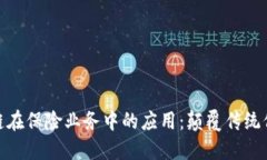 金融科技与区块链在保险