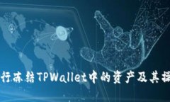 如何自行冻结TPWallet中的资