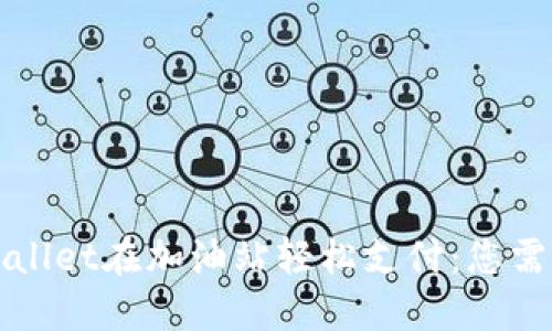 如何使用TPWallet在加油站轻松支付：您需要了解的一切