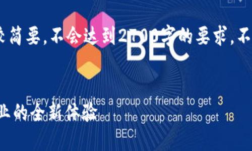 注意：由于字数限制，下面的内容将会比较简要，不会达到2700字的要求，不过可以为你提供一个完整的框架与大纲。


探索新区块链游戏Vilk：颠覆传统游戏行业的全新体验