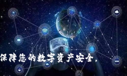   提币到TPWallet却看不见？完整解决方案与常见问题解答 / 

 guanjianci TPWallet, 提币, 查看余额, 转账失败, 数字钱包 /guanjianci 

近年来，随着数字资产和区块链技术的发展，越来越多的人开始使用数字钱包进行资产管理。TPWallet作为一个用户友好的数字钱包，支持多种加密货币的存储和转账，吸引了大量用户。然而，许多用户在提币后发现其资产并未如预期到达钱包，甚至余额也显示为零。这种情况不仅让用户感到困惑，也引发了一些潜在的担忧。

在本文中，我们将详细讨论关于在TPWallet提币后未能找到资金的原因，解决方案，以及一些相关的常见问题。同时，我们也会提供一些实用的建议，以帮助用户更好地管理他们的数字资产。

提币后未显示资产的常见原因

在使用TPWallet提币后，资金未显示的情况可能由多种原因引起：

1. **网络拥堵**：区块链网络可能因为交易量过大而发生拥堵，导致交易确认延迟。此时，用户虽然已经提交了提币请求，但可能需要等待较长时间才能看到资金到账。

2. **交易未确认**：提币交易需要在区块链上得到确认。如果交易未能被矿工处理，资金将无法转入用户的钱包。在这种情况下，用户需要查看交易状态，确认其是否被处理。

3. **地址错误**：在提币过程中，如果用户不小心输入错误的地址，原因可能会导致资金转向一个无法访问的账户。这是数字资产交易中常见的重大错误之一。

4. **钱包同步问题**：TPWallet可能未能成功与区块链网络同步。此问题一般会影响余额的实时显示，而不是资产的实际转移。

5. **智能合约问题**：在某些情况下，用户可能在使用去中心化交易所（DEX）时涉及智能合约。如果合约存在缺陷或未能成功执行，也可能导致资金未能到账。

如何解决提币后未显示资产的问题

当您在TPWallet提币后发现资金未能如预期到账时，可以按照以下步骤进行排查和解决：

1. **确认交易状态**：首先，您可以通过区块链浏览器查看您的提币交易状态。输入您提币时使用的钱包地址，查看是否有相关的交易记录。如果交易状态为“待确认”，则您只需耐心等待网络确认。

2. **检查网络状态**：如果交易状态已经确认，但仍然无法看到资金，请检查TPWallet的网络连接状态。确保您的钱包已经和区块链网络成功同步。您可尝试退出重新登录您的TPWallet，以触发同步操作。

3. **确保地址正确性**：再次检查您提币时所使用的地址是否正确。如果您发现输入错误，您可能需要联系相关平台的客服，进行进一步处理。

4. **联系客服**：如果以上方法无法解决问题，建议您直接联系TPWallet的客服团队，提供相关交易记录进行查询。他们一般会给予详细的指导与帮助。

常见问题解答

除了提币后未能看到资产外，用户在使用TPWallet过程中，可能还会遇到其他问题。以下是一些常见问题及其解答：

问题1：如何确保提币地址的安全性？

确保提币地址的安全性至关重要，因为一旦错误的地址被确认，资金将无法找回。以下是一些安全措施：

1. **使用冷钱包**：相对于热钱包，冷钱包在安全性上具有显著优势。绝大多数黑客攻击针对在线数字钱包，冷钱包则将资产保存在离线环境中，降低风险。

2. **使用QR码**：在提币时，您可以使用扫描QR码的方式输入地址，减少手动输入引起的错误。

3. **双重确认**：在提币前，务必再次核对助记词、密钥和提币地址的准确性以确保无误。

问题2：TPWallet支持哪些加密资产？

TPWallet支持多种加密资产，包括但是不限于以下几种：

1. **比特币 (BTC)**
2. **以太坊 (ETH)**
3. **波场 (TRX)**
4. **莱特币 (LTC)**

通过TPWallet，用户可以轻松地管理多种数字资产，实现资产的多样化。此外，TPWallet还支持代币的兑换，用户可在其中自由交易。

问题3：转账失败的原因是什么？

转账失败的问题可能由多种因素引起：

1. **余额不足**：用户需要确保其账户中有足够的余额来完成转账，包括交易费用。

2. **网络问题**：如果网络连接不稳定，可能会导致交易提交失败或延迟。

3. **地址格式不正确**：任何格式错误都会导致交易被拒绝，因此必须确保输入的地址符合预期标准。

问题4：TPWallet的安全性如何？

TPWallet的安全性依赖于多重因素：

1. **私钥管理**：用户完全掌控自己的私钥，私钥的安全性直接决定了资金的安全性。

2. **多重签名**：提供多重签名功能，可以增加交易过程中的安全保障。

3. **定期更新**：TPWallet会定期更新以修复漏洞并提高安全性，确保用户的钱包始终保持在最新状态。

问题5：如何恢复丢失的钱包？

如果用户丢失了TPWallet，恢复账户主要依赖于助记词（种子词）：

1. **助记词恢复**：用户可通过助记词恢复钱包，只需在重新下载安装TPWallet后，选择“恢复钱包”并输入助记词即可。

2. **联系官方支持**：如果助记词也丢失，可以联系TPWallet社区和客服，看看是否还有其他恢复方案，但这种情况成功概率较低。

总之，在提币到TPWallet却看不见的情况下，首先应保持冷静，通过上述步骤进行核实和解决。同时，适当增强自身的安全意识，采取预防性措施，以保障您的数字资产安全。