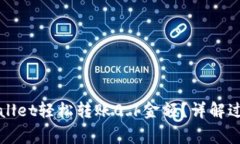 如何通过TPWallet轻松转账