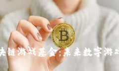 : 全面解析区块链游戏基金
