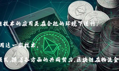    物流金融如何借助区块链技术实现创新与转型  / 

 guanjianci  物流金融, 区块链, 创新, 供应链管理  /guanjianci 

### 物流金融与区块链概述

物流金融是指通过金融工具及服务解决物流行业中的资金问题，提升整体资金周转效率。随着全球经济一体化的进程加速，物流金融已成为现代供应链中不可或缺的一部分。而区块链技术以其去中心化、透明性和不可篡改性等特点，为物流金融带来了新的发展机遇。它可以有效解决物流金融中的信用风险、信息不对称和资金流转的效率问题。

区块链技术的引入，使得物流金融的运作模式发生了显著变化。例如，通过智能合约，双方可以在区块链上自动执行合同条款，这不仅节省了时间，也降低了交易对手风险。此外，区块链的透明性使得各方可以实时追踪物流信息，从而增强了数据的可信度，降低了欺诈的可能性。

### 物流金融中的主要挑战

在探讨区块链在物流金融中的应用前，首先要理解物流金融所面临的一些主要挑战。例如，传统的物流金融往往面临信用风险。由于各方在交易中缺乏互信，导致融资困难和成本高企。信息不对称也是一个长久存在的问题，物流与金融领域的参与者往往很难获取实时和准确的信息，进而影响决策效果。

此外，资金流转效率低也是物流金融的一大痛点。传统金融服务通常需要较为繁琐的审核流程，导致资金在流转过程中出现滞后。而区块链的引入，正是为了解决这些发展的障碍。

### 区块链如何解决物流金融问题

信用风险的降低
区块链技术的去中心化特性有助于建立参与者之间的信任。通过区块链，所有交易信息都被记录在公共账本上，并且不可篡改。这意味着所有参与者（包括运输公司、金融机构和客户）都可以查看交易记录，确保信息的透明性。此外，区块链可以通过智能合约在特定条件下自动执行，减少了对中介的需求，从而进一步减少信用风险。

信息不对称的消除
通过区块链技术，物流金融的所有参与者都可以实时获取信息。这种透明性使得信息的流动更加顺畅，所有交易的历史跟踪都可以即时查看。这种实时数据共享的特性，有助于消除信息壁垒，增强各方之间的协作能力。例如，如果运输过程中出现问题，相关方可以及时获得通知，从而采取相应的解决措施。

提高资金流转效率
区块链的应用能够显著提高资金流转效率。在传统财务处理模式下，资金往往因审核程序繁琐而延迟到账。而通过区块链技术，几乎所有的交易都可以在几秒钟内完成。这让资金能够快速流转，降低了企业的资金占用成本。此外，基于区块链的记录是自动化的，节省了人力和时间成本。

丰富的金融产品
在区块链的帮助下，物流金融的产品可以变得更加丰富。例如，通过区块链，可以方便地开发出供应链金融、应收账款融资、仓单融资等金融产品。这些金融产品与传统方式相比，具有成本低、审批快、风险小等优点。物流企业可以选择最适合自身的金融服务，提升整体经营效率。

推动信息与物流的协同发展
区块链的引入不仅改善了资金流向，还促进了信息流通。有效的数据管理和实时的信息共享可以提升整个物流链的运作效率，例如运输路线、减少空载率等。信息与物流的协同发展，不仅降低了企业运营成本，更为消费者创造了更好的购物体验。

### 可能相关的问题

1. **区块链如何在物流金融中提高透明度？**
2. **区块链对传统物流金融模式的影响是什么？**
3. **区块链技术在物流金融中的实际案例有哪些？**
4. **未来物流金融行业的发展趋势是什么？**
5. **如何推动区块链在物流金融领域的广泛应用？**

### 问题1：区块链如何在物流金融中提高透明度？

透明性的重要性
在物流金融中，透明性是确保交易顺利进行的重要因素。各方对于信息的信任程度直接影响交易的速度和效率。传统物流金融中，信息不对称和数据壁垒往往导致了交易中的不信任。而区块链技术可以有效解决这些问题。

区块链的透明性特征
区块链记录所有交易的信息，并且这些信息是公开的。无论是金融机构还是物流企业都可以通过访问区块链网络来查看和验证交易信息。这种透明性不仅提升了客户的信任感，还可以降低欺诈的风险。

透明性提高的具体例子
例如，在货物运输中，区块链可以记录每一步的物流过程，包括发货、运输和交付等信息。所有相关方都能实时查看货物的状态，避免了传统物流中常见的“丢失货物”或“未收到付款”的问题。这种透明的信息流动，有助于加强供应链各环节的信任基础，从而提高整体效率。

### 问题2：区块链对传统物流金融模式的影响是什么？

传统模式的局限性
传统的物流金融模式在操作上往往依赖于中介和第三方机构，这不仅提高了交易的成本，还延长了交易的周期。而且在信息共享困难的情况下，信用审核也变得复杂。

区块链带来的改变
区块链技术通过去中心化的模式，能够去除中介环节，直接让供应链中的各方进行交易。此外，由于所有交易都被记录在区块链中，所有参与者都能实时查看数据，这对于信用审核产生了积极的影响，不再需要繁琐的信用评估过程。

对企业运营的影响
这些变革不仅能加速资金流动，提高资金使用效率，更提升了企业整体的市场竞争力。更多的企业能够轻松获得所需的融资，从而进行扩张和创新。

### 问题3：区块链技术在物流金融中的实际案例有哪些？

成功案例分析
在全球范围内，已有多个企业成功将区块链技术应用到物流金融中。一个典型的例子是IBM与马士基合作的“TradeLens”平台。该平台利用区块链技术提升了供应链透明度，通过集成的区块链解决方案，实现了物流信息的实时共享，极大地提高了物流效率。

国内的案例
在中国，蚂蚁金服也在物流金融领域展开了布局，通过区块链技术为中小企业提供融资服务，帮助它们解决融资难题。该平台通过记录货物流动信息和信用数据，消除供应链中各方的信息壁垒，提高了融资的便捷性和安全性。

### 问题4：未来物流金融行业的发展趋势是什么？

数字化转型
随着科技的发展，物流金融行业将加速向数字化转型。未来的金融服务将更加智能化和自动化。例如，基于区块链的智能合约将越来越普遍，各方可以通过预设的条件自动进行交易，减少人工干预。

生态系统的构建
物流金融行业还将进行平台化的发展，未来可能会出现更多的跨行业合作，构建完善的金融生态系统。通过与大型电商、供应链管理公司合作，为中小企业提供一站式的金融服务。

### 问题5：如何推动区块链在物流金融领域的广泛应用？

政策支持与法规建设
促进行业发展的首要条件是政策支持。政府应加强对区块链技术的研究与应用，引导和鼓励企业进行创新探索。这包括适当的法规制定，以确保区块链技术的应用是在合规的环境下进行。

加强技术研发与人员培养
其次，企业应注重技术研发，探索区块链在不同场景下的应用。同时也要加强人才培养，促进金融科技领域的专业化发展，使得更多的专业人士能够应用这一新技术。

总体来说，区块链技术为物流金融行业带来了前所未有的机遇，通过提高透明性、降低信用风险和提高资金流转效率，有望彻底改造传统的金融服务模式。随着各方面的共同努力，区块链在物流金融领域的应用将更加广泛与深入。