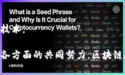    物流金融如何借助区块链技术实现创新与转型  / 

 guanjianci  物流金融, 区块链, 创新, 供应链管理  /guanjianci 

### 物流金融与区块链概述

物流金融是指通过金融工具及服务解决物流行业中的资金问题，提升整体资金周转效率。随着全球经济一体化的进程加速，物流金融已成为现代供应链中不可或缺的一部分。而区块链技术以其去中心化、透明性和不可篡改性等特点，为物流金融带来了新的发展机遇。它可以有效解决物流金融中的信用风险、信息不对称和资金流转的效率问题。

区块链技术的引入，使得物流金融的运作模式发生了显著变化。例如，通过智能合约，双方可以在区块链上自动执行合同条款，这不仅节省了时间，也降低了交易对手风险。此外，区块链的透明性使得各方可以实时追踪物流信息，从而增强了数据的可信度，降低了欺诈的可能性。

### 物流金融中的主要挑战

在探讨区块链在物流金融中的应用前，首先要理解物流金融所面临的一些主要挑战。例如，传统的物流金融往往面临信用风险。由于各方在交易中缺乏互信，导致融资困难和成本高企。信息不对称也是一个长久存在的问题，物流与金融领域的参与者往往很难获取实时和准确的信息，进而影响决策效果。

此外，资金流转效率低也是物流金融的一大痛点。传统金融服务通常需要较为繁琐的审核流程，导致资金在流转过程中出现滞后。而区块链的引入，正是为了解决这些发展的障碍。

### 区块链如何解决物流金融问题

信用风险的降低
区块链技术的去中心化特性有助于建立参与者之间的信任。通过区块链，所有交易信息都被记录在公共账本上，并且不可篡改。这意味着所有参与者（包括运输公司、金融机构和客户）都可以查看交易记录，确保信息的透明性。此外，区块链可以通过智能合约在特定条件下自动执行，减少了对中介的需求，从而进一步减少信用风险。

信息不对称的消除
通过区块链技术，物流金融的所有参与者都可以实时获取信息。这种透明性使得信息的流动更加顺畅，所有交易的历史跟踪都可以即时查看。这种实时数据共享的特性，有助于消除信息壁垒，增强各方之间的协作能力。例如，如果运输过程中出现问题，相关方可以及时获得通知，从而采取相应的解决措施。

提高资金流转效率
区块链的应用能够显著提高资金流转效率。在传统财务处理模式下，资金往往因审核程序繁琐而延迟到账。而通过区块链技术，几乎所有的交易都可以在几秒钟内完成。这让资金能够快速流转，降低了企业的资金占用成本。此外，基于区块链的记录是自动化的，节省了人力和时间成本。

丰富的金融产品
在区块链的帮助下，物流金融的产品可以变得更加丰富。例如，通过区块链，可以方便地开发出供应链金融、应收账款融资、仓单融资等金融产品。这些金融产品与传统方式相比，具有成本低、审批快、风险小等优点。物流企业可以选择最适合自身的金融服务，提升整体经营效率。

推动信息与物流的协同发展
区块链的引入不仅改善了资金流向，还促进了信息流通。有效的数据管理和实时的信息共享可以提升整个物流链的运作效率，例如运输路线、减少空载率等。信息与物流的协同发展，不仅降低了企业运营成本，更为消费者创造了更好的购物体验。

### 可能相关的问题

1. **区块链如何在物流金融中提高透明度？**
2. **区块链对传统物流金融模式的影响是什么？**
3. **区块链技术在物流金融中的实际案例有哪些？**
4. **未来物流金融行业的发展趋势是什么？**
5. **如何推动区块链在物流金融领域的广泛应用？**

### 问题1：区块链如何在物流金融中提高透明度？

透明性的重要性
在物流金融中，透明性是确保交易顺利进行的重要因素。各方对于信息的信任程度直接影响交易的速度和效率。传统物流金融中，信息不对称和数据壁垒往往导致了交易中的不信任。而区块链技术可以有效解决这些问题。

区块链的透明性特征
区块链记录所有交易的信息，并且这些信息是公开的。无论是金融机构还是物流企业都可以通过访问区块链网络来查看和验证交易信息。这种透明性不仅提升了客户的信任感，还可以降低欺诈的风险。

透明性提高的具体例子
例如，在货物运输中，区块链可以记录每一步的物流过程，包括发货、运输和交付等信息。所有相关方都能实时查看货物的状态，避免了传统物流中常见的“丢失货物”或“未收到付款”的问题。这种透明的信息流动，有助于加强供应链各环节的信任基础，从而提高整体效率。

### 问题2：区块链对传统物流金融模式的影响是什么？

传统模式的局限性
传统的物流金融模式在操作上往往依赖于中介和第三方机构，这不仅提高了交易的成本，还延长了交易的周期。而且在信息共享困难的情况下，信用审核也变得复杂。

区块链带来的改变
区块链技术通过去中心化的模式，能够去除中介环节，直接让供应链中的各方进行交易。此外，由于所有交易都被记录在区块链中，所有参与者都能实时查看数据，这对于信用审核产生了积极的影响，不再需要繁琐的信用评估过程。

对企业运营的影响
这些变革不仅能加速资金流动，提高资金使用效率，更提升了企业整体的市场竞争力。更多的企业能够轻松获得所需的融资，从而进行扩张和创新。

### 问题3：区块链技术在物流金融中的实际案例有哪些？

成功案例分析
在全球范围内，已有多个企业成功将区块链技术应用到物流金融中。一个典型的例子是IBM与马士基合作的“TradeLens”平台。该平台利用区块链技术提升了供应链透明度，通过集成的区块链解决方案，实现了物流信息的实时共享，极大地提高了物流效率。

国内的案例
在中国，蚂蚁金服也在物流金融领域展开了布局，通过区块链技术为中小企业提供融资服务，帮助它们解决融资难题。该平台通过记录货物流动信息和信用数据，消除供应链中各方的信息壁垒，提高了融资的便捷性和安全性。

### 问题4：未来物流金融行业的发展趋势是什么？

数字化转型
随着科技的发展，物流金融行业将加速向数字化转型。未来的金融服务将更加智能化和自动化。例如，基于区块链的智能合约将越来越普遍，各方可以通过预设的条件自动进行交易，减少人工干预。

生态系统的构建
物流金融行业还将进行平台化的发展，未来可能会出现更多的跨行业合作，构建完善的金融生态系统。通过与大型电商、供应链管理公司合作，为中小企业提供一站式的金融服务。

### 问题5：如何推动区块链在物流金融领域的广泛应用？

政策支持与法规建设
促进行业发展的首要条件是政策支持。政府应加强对区块链技术的研究与应用，引导和鼓励企业进行创新探索。这包括适当的法规制定，以确保区块链技术的应用是在合规的环境下进行。

加强技术研发与人员培养
其次，企业应注重技术研发，探索区块链在不同场景下的应用。同时也要加强人才培养，促进金融科技领域的专业化发展，使得更多的专业人士能够应用这一新技术。

总体来说，区块链技术为物流金融行业带来了前所未有的机遇，通过提高透明性、降低信用风险和提高资金流转效率，有望彻底改造传统的金融服务模式。随着各方面的共同努力，区块链在物流金融领域的应用将更加广泛与深入。