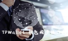 : TPWallet 钱包同步操作指南