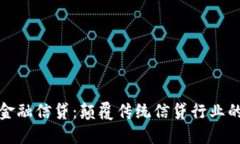 区块链金融信贷：颠覆传