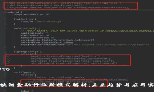 AUTO


区块链金融行业新模式解析：未来趋势与应用实例
