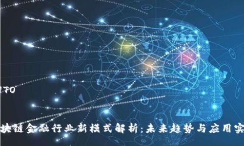 AUTO


区块链金融行业新模式解析：未来趋势与应用实例