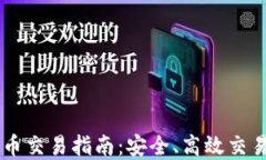 TPWallet代币交易指南：安全