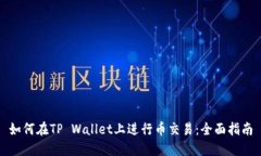 如何在TP Wallet上进行币交