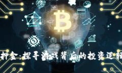 区块链游戏押金：探寻游