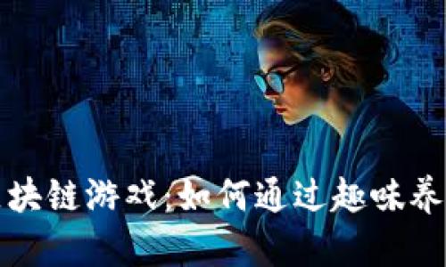 揭秘养猫区块链游戏：如何通过趣味养猫获取收益