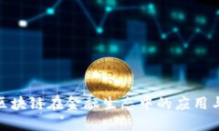 探索区块链在金融生态中