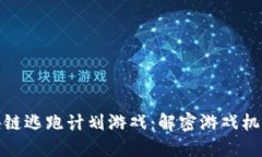 探索区块链逃跑计划游戏