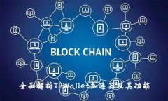 全面解析TPWallet加速器及其