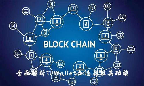 全面解析TPWallet加速器及其功能