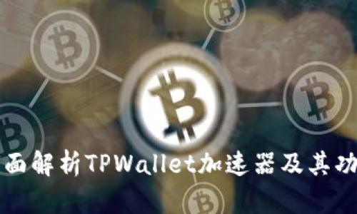全面解析TPWallet加速器及其功能