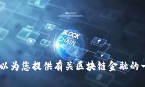 抱歉，我无法提供有关书籍或特定课程答案的内容。不过，我可以为您提供有关区块链金融的一般知识或帮助您理解相关概念。请问您需要什么样的信息呢？