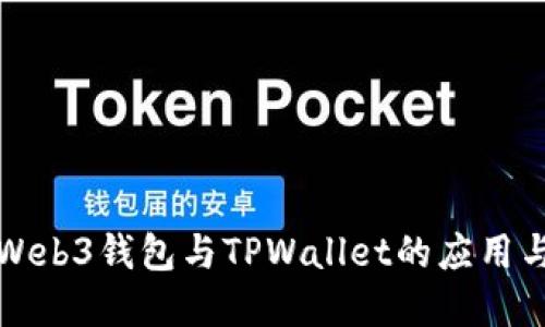 深入探讨Web3钱包与TPWallet的应用与未来发展