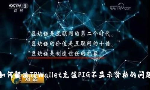 如何解决TPWallet充值PIG不显示价格的问题
