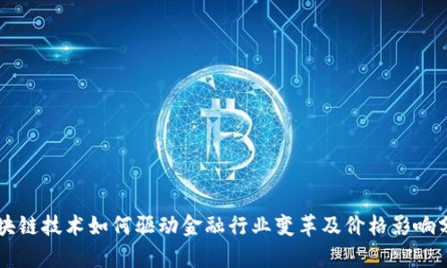 区块链技术如何驱动金融行业变革及价格影响分析