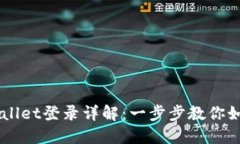 电脑版TPWallet登录详解：一