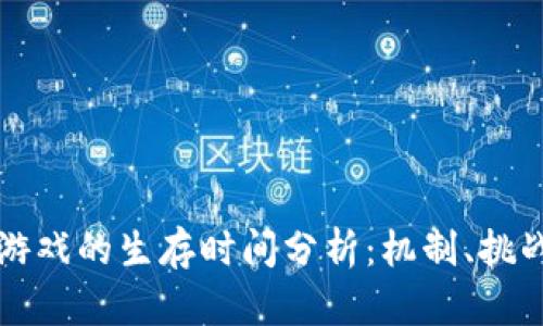 区块链宠物游戏的生存时间分析：机制、挑战与未来趋势