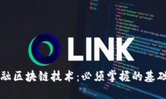 探索金融区块链技术：必