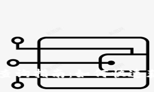 TPWallet交易税率查询指南：如何快速获得准确的税率信息