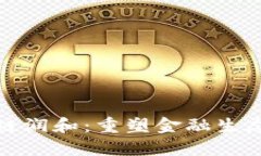 : 金融区块链润和：重塑金