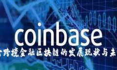 内蒙古跨境金融区块链的