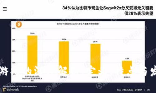 区块链游戏的深度解析：定义、特点与发展趋势