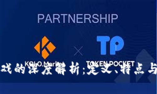 区块链游戏的深度解析：定义、特点与发展趋势