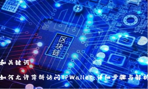 和关键词
如何允许薄饼访问TPWallet:详细步骤与解析