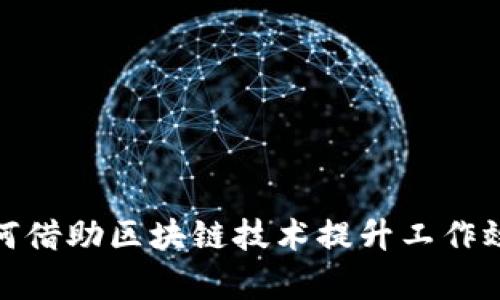 金融工作者如何借助区块链技术提升工作效率与业务拓展