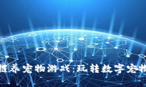 揭秘区块链养宠物游戏：玩转数字宠物的新时代